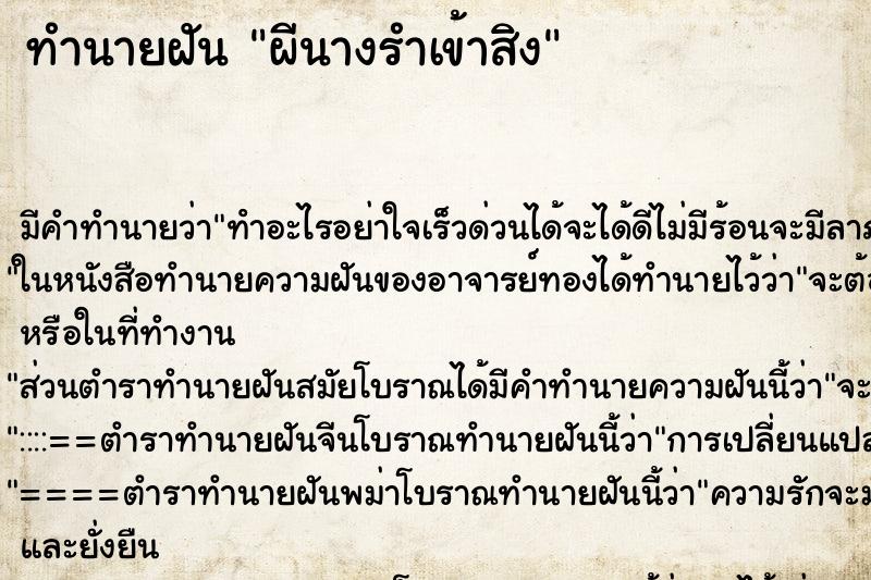 ทำนายฝัน ผีนางรำเข้าสิง