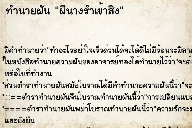 ทำนายฝัน ผีนางรำเข้าสิง ตำราโบราณ แม่นที่สุดในโลก