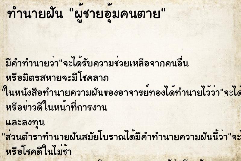 ทำนายฝันทำนายฝันผู้ชายอุ้มคนตาย