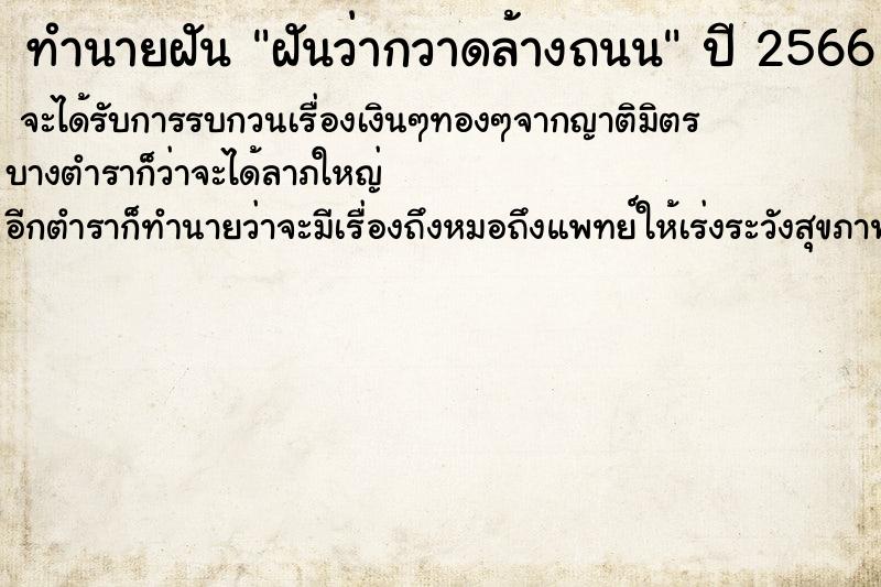 ทำนายฝันทำนายฝันฝันว่ากวาดล้างถนน