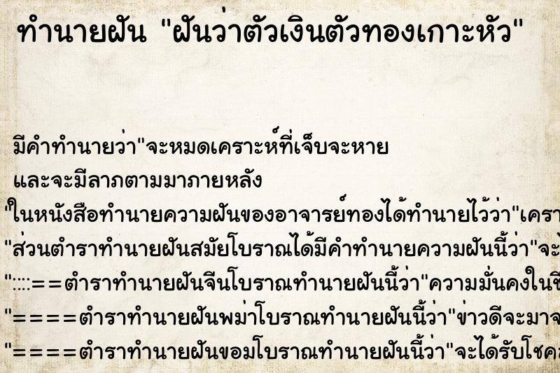 ทำนายฝันฝันว่าตัวเงินตัวทองเกาะหัว ทำนายฝันทำนายฝันฝันว่าตัวเงินตัวทองเกาะหัว