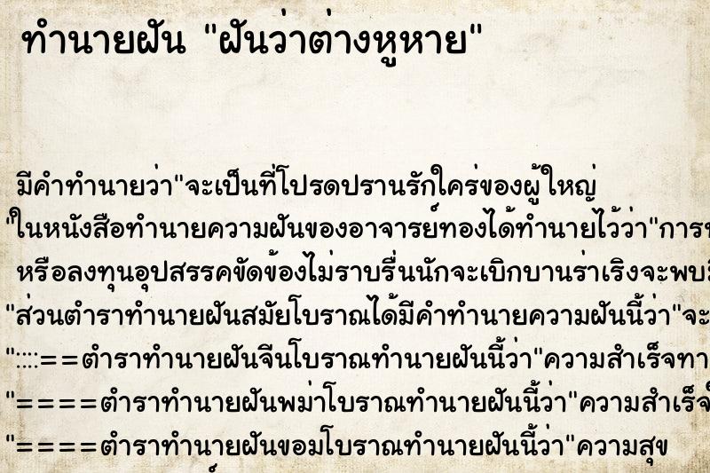 ทำนายฝันฝันว่าต่างหูหาย ทำนายฝันทำนายฝันฝันว่าต่างหูหาย