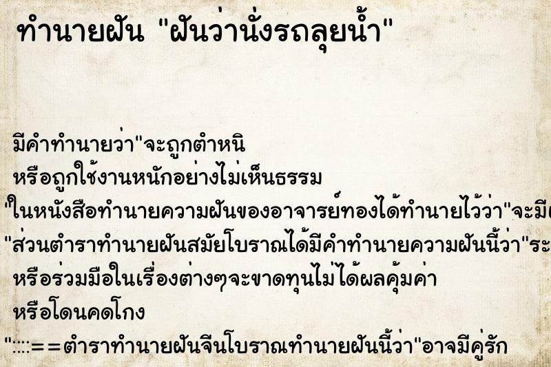 ทำนายฝัน ฝันว่านั่งรถลุยน้ำ ทำนายฝัน ฝันว่านั่งรถลุยน้ำ