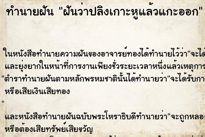 ทำนายฝันทำนายฝันฝันว่าปลิงเกาะหูแล้วแกะออก