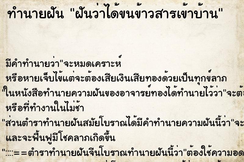ทำนายฝัน ฝันว่าได้ขนข้าวสารเข้าบ้าน ทำนายฝัน ฝันว่าได้ขนข้าวสารเข้าบ้าน