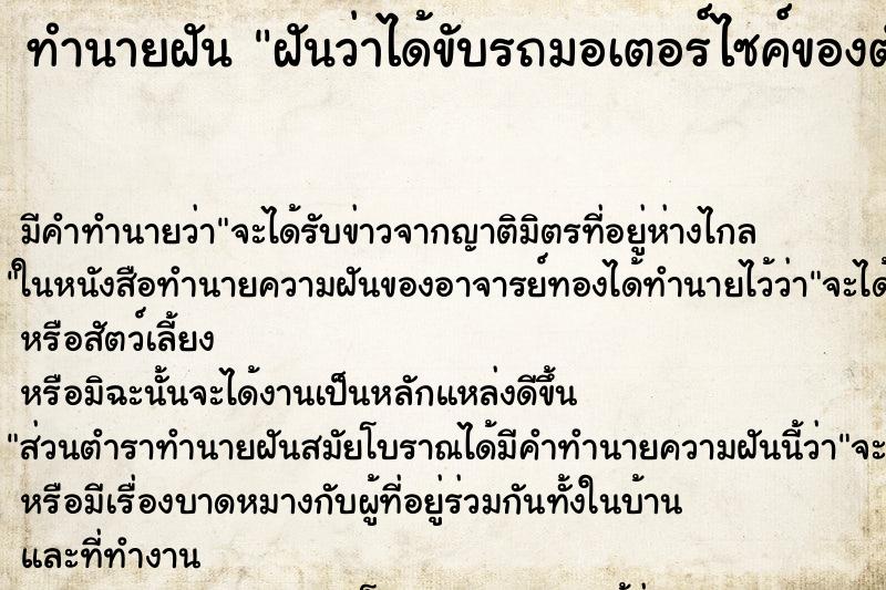 ทำนายฝันทำนายฝันฝันว่าได้ขับรถมอเตอร์ไซค์ของตัวเอง