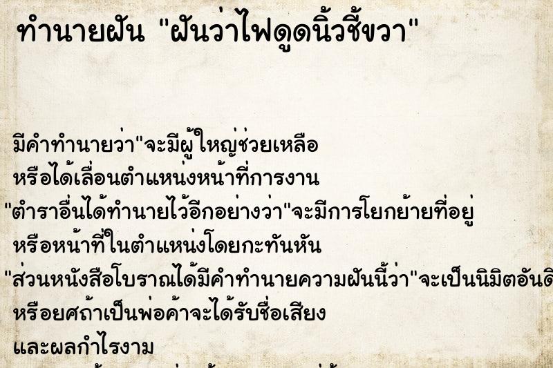 ทำนายฝันฝันว่าไฟดูดนิ้วชี้ขวา ทำนายฝันทำนายฝันฝันว่าไฟดูดนิ้วชี้ขวา