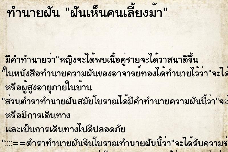 ทำนายฝันฝันเห็นคนเลี้ยงม้า ทำนายฝันทำนายฝันฝันเห็นคนเลี้ยงม้า
