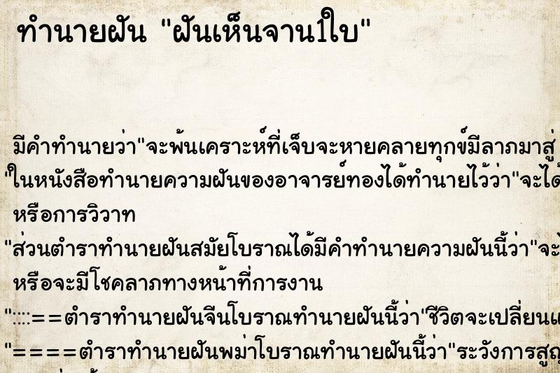 ทำนายฝัน ฝันเห็นจาน1ใบ ตำราโบราณ แม่นที่สุดในโลก