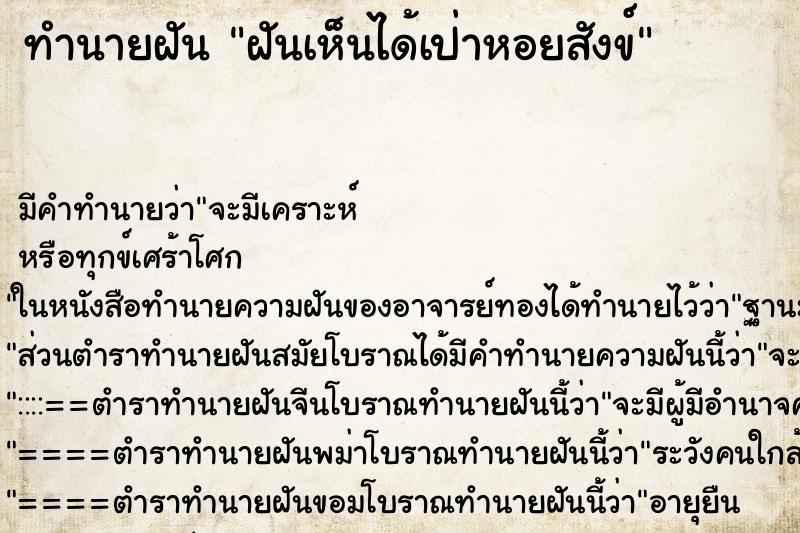 ทำนายฝันฝันเห็นได้เป่าหอยสังข์ ทำนายฝันทำนายฝันฝันเห็นได้เป่าหอยสังข์