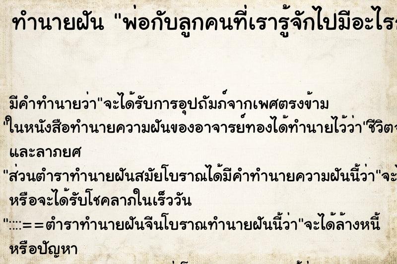 ทำนายฝันพ่อกับลูกคนที่เรารู้จักไปมีอะไรกันในบ้านของตนเอง ทำนายฝันทำนายฝันพ่อกับลูกคนที่เรารู้จักไปมีอะไรกันในบ้านของตนเอง