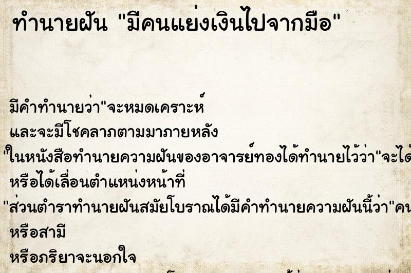 ทำนายฝัน มีคนแย่งเงินไปจากมือ ตำราโบราณ แม่นที่สุดในโลก