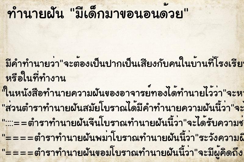 ทำนายฝันมีเด็กมาขอนอนด้วย ทำนายฝันทำนายฝันมีเด็กมาขอนอนด้วย