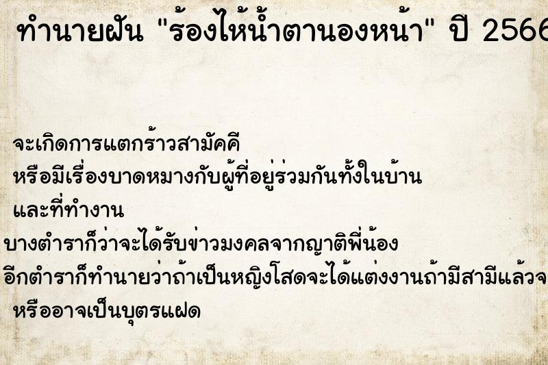 ทำนายฝัน ร้องไห้น้ำตานองหน้า ตำราโบราณ แม่นที่สุดในโลก