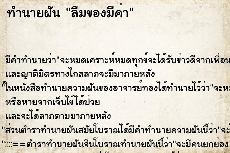 ทำนายฝัน ลืมของมีค่า