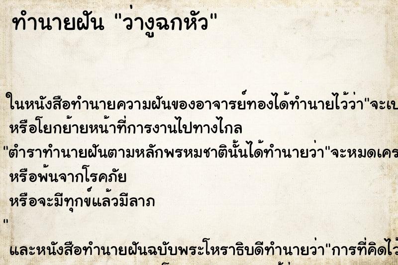 ทำนายฝัน ว่างูฉกหัว ทำนายฝัน ว่างูฉกหัว