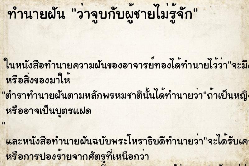 ทำนายฝัน ว่าจูบกับผู้ชายไม่รู้จัก ทำนายฝัน ว่าจูบกับผู้ชายไม่รู้จัก