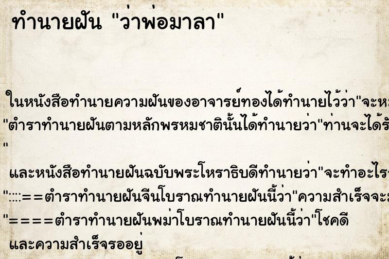 ทำนายฝัน ว่าพ่อมาลา ทำนายฝัน ว่าพ่อมาลา