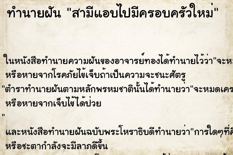 ทำนายฝันสามีแอบไปมีครอบครัวใหม่ ทำนายฝันทำนายฝันสามีแอบไปมีครอบครัวใหม่