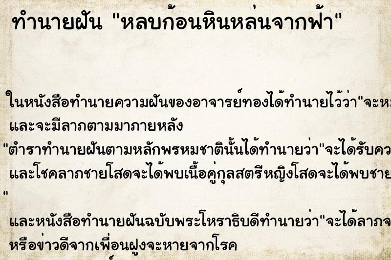 ทำนายฝัน หลบก้อนหินหล่นจากฟ้า