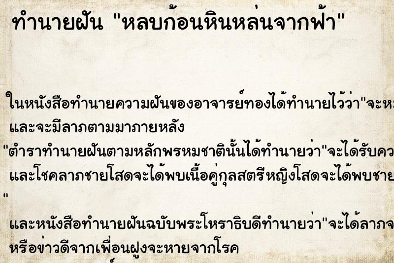 ทำนายฝัน หลบก้อนหินหล่นจากฟ้า ตำราโบราณ แม่นที่สุดในโลก