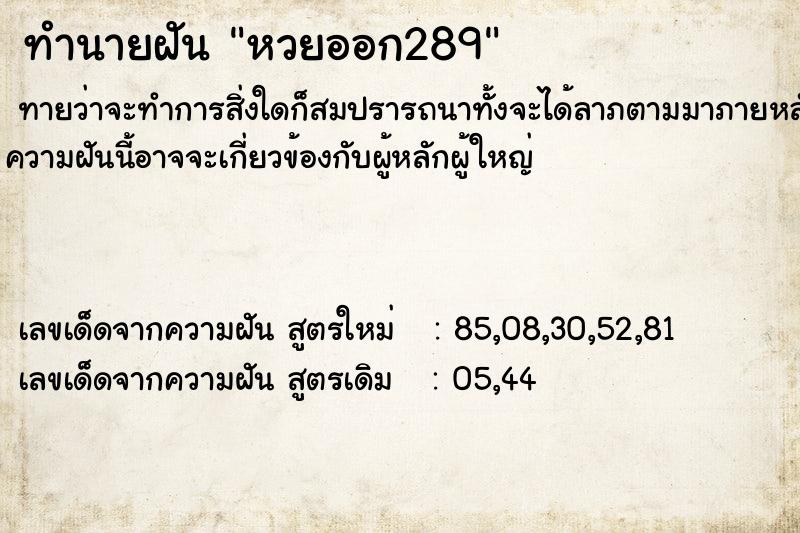 ทำนายฝันทำนายฝันหวยออก289