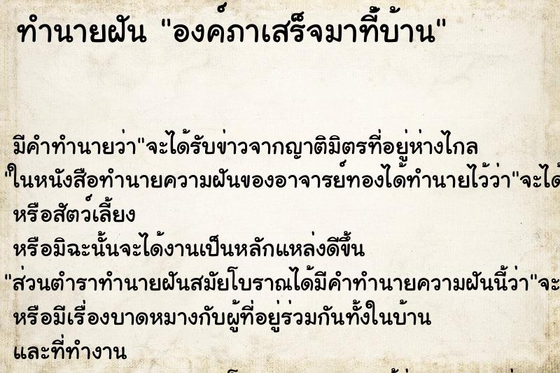 ทำนายฝันองค์ภาเสร็จมาที่้บ้าน ทำนายฝันทำนายฝันองค์ภาเสร็จมาที่้บ้าน