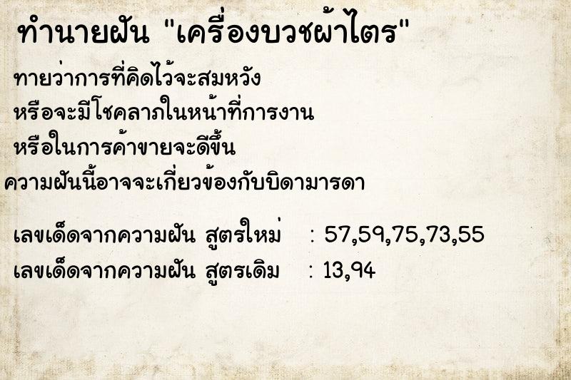 ทำนายฝันทำนายฝันเครื่องบวชผ้าไตร