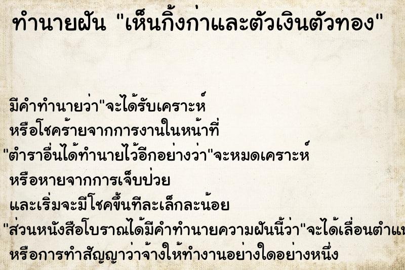 ทำนายฝัน เห็นกิ้งก่าและตัวเงินตัวทอง ทำนายฝัน เห็นกิ้งก่าและตัวเงินตัวทอง