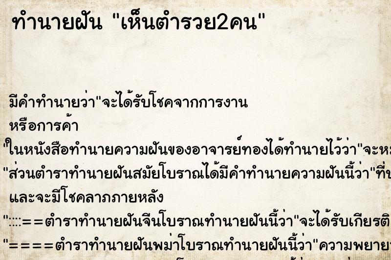 ทำนายฝันทำนายฝันเห็นตำรวย2คน