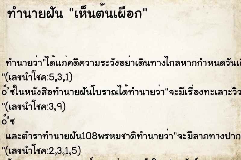 ทำนายฝันทำนายฝันเห็นต้นเผือก