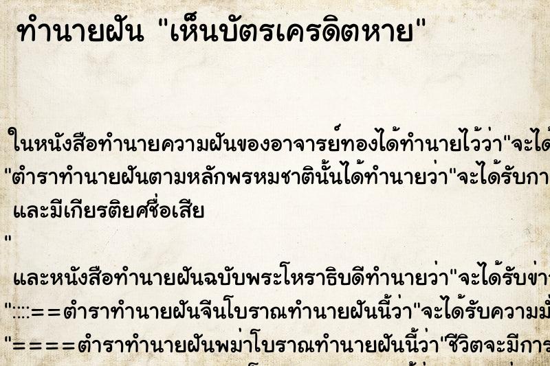 ทำนายฝันทำนายฝันเห็นบัตรเครดิตหาย