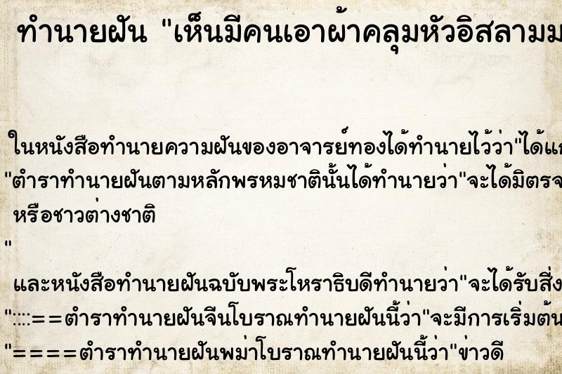 ทำนายฝัน เห็นมีคนเอาผ้าคลุมหัวอิสลามมาให้ใส่ ทำนายฝัน เห็นมีคนเอาผ้าคลุมหัวอิสลามมาให้ใส่