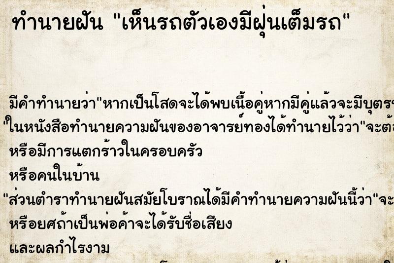 ทำนายฝัน เห็นรถตัวเองมีฝุ่นเต็มรถ ทำนายฝัน เห็นรถตัวเองมีฝุ่นเต็มรถ