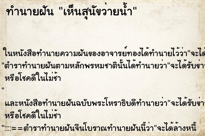 ทำนายฝัน เห็นสุนัขว่ายน้ำ ทำนายฝัน เห็นสุนัขว่ายน้ำ