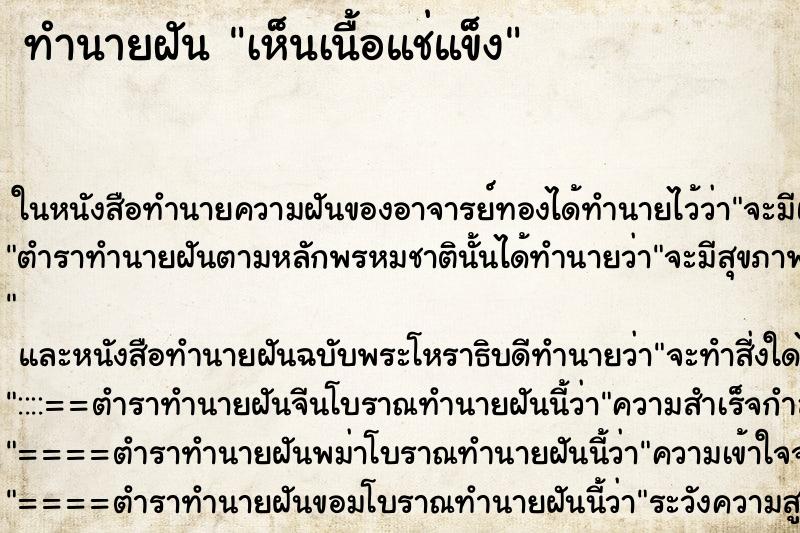 ทำนายฝันทำนายฝันเห็นเนื้อแช่แข็ง