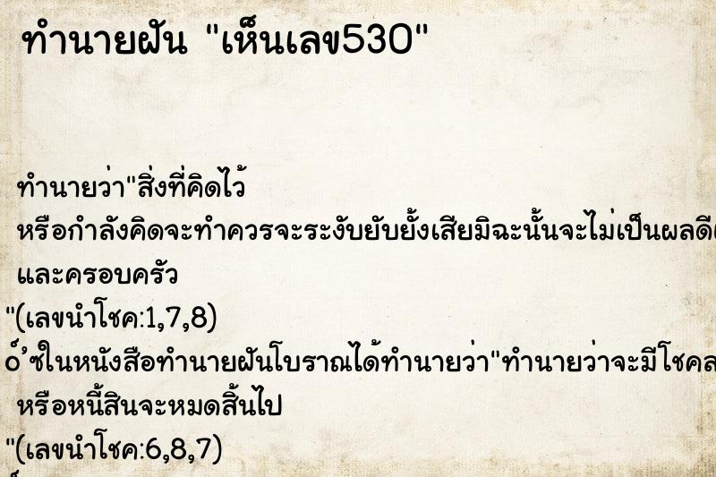 ทำนายฝัน เห็นเลข530 ตำราโบราณ แม่นที่สุดในโลก