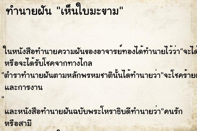 ทำนายฝันเห็นใบมะขาม ทำนายฝันทำนายฝันเห็นใบมะขาม