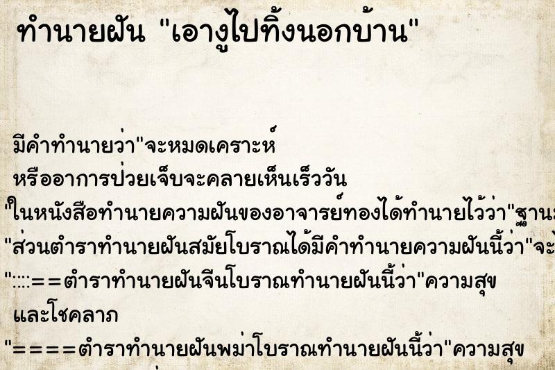 ทำนายฝันเอางูไปทิ้งนอกบ้าน ทำนายฝันทำนายฝันเอางูไปทิ้งนอกบ้าน