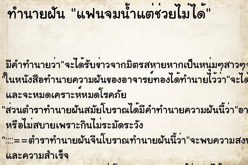 ทำนายฝัน แฟนจมน้ำแต่ช่วยไม่ได้ ทำนายฝัน แฟนจมน้ำแต่ช่วยไม่ได้