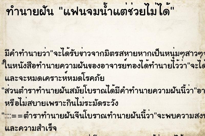 ทำนายฝัน แฟนจมน้ำแต่ช่วยไม่ได้ ตำราโบราณ แม่นที่สุดในโลก