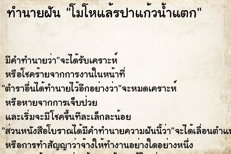 ทำนายฝัน โมโหแล้รปาแก้วน้ำแตก ทำนายฝัน โมโหแล้รปาแก้วน้ำแตก
