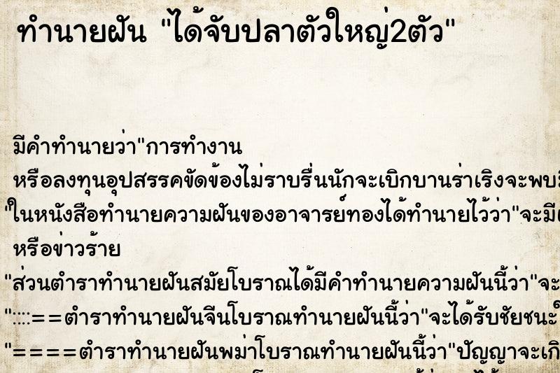 ทำนายฝัน ได้จับปลาตัวใหญ่2ตัว ทำนายฝัน ได้จับปลาตัวใหญ่2ตัว