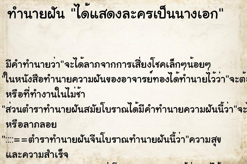 ทำนายฝัน ได้แสดงละครเป็นนางเอก ทำนายฝัน ได้แสดงละครเป็นนางเอก
