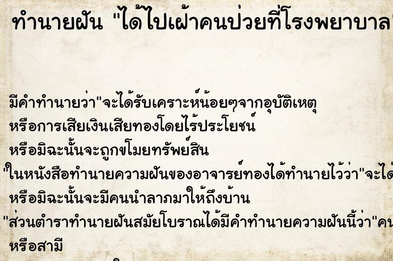 ทำนายฝัน ได้ไปเฝ้าคนป่วยที่โรงพยาบาล