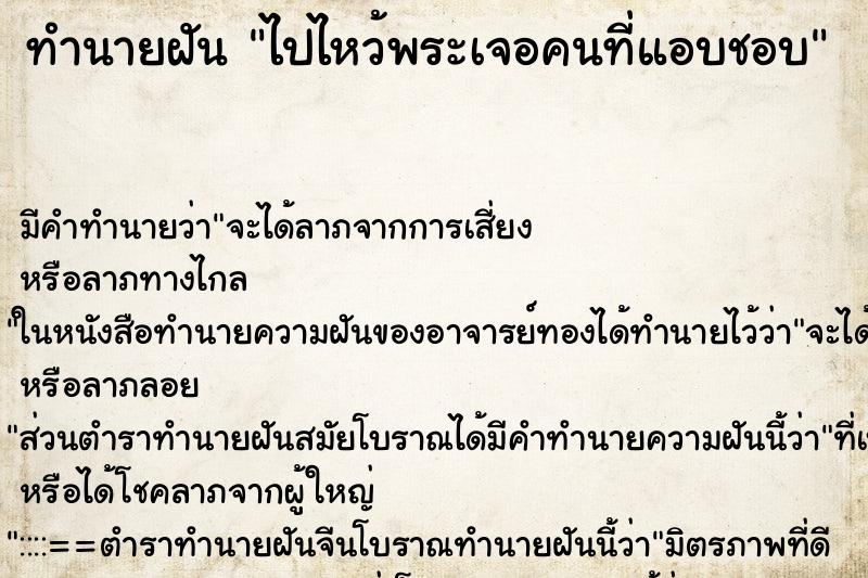 ทำนายฝัน ไปไหว้พระเจอคนที่แอบชอบ ทำนายฝัน ไปไหว้พระเจอคนที่แอบชอบ
