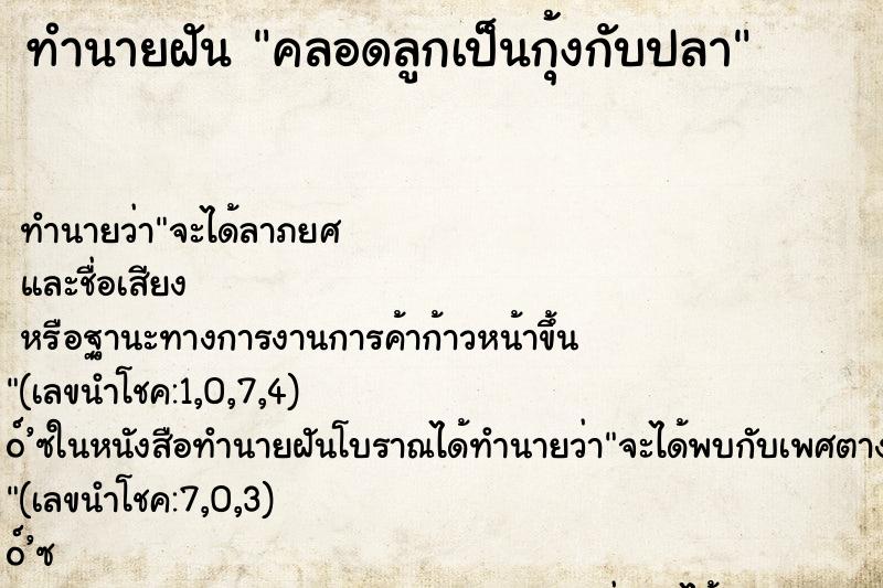 ทำนายฝันทำนายฝันคลอดลูกเป็นกุ้งกับปลา