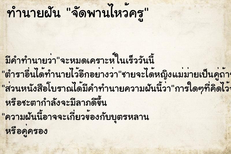 ทำนายฝัน จัดพานไหว้ครู