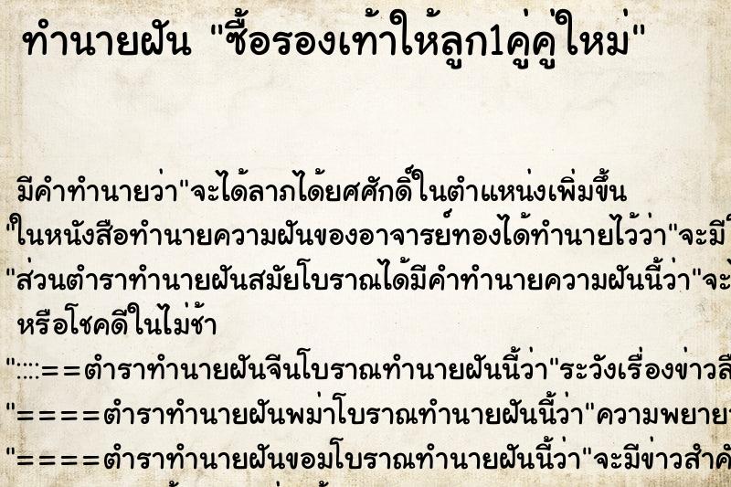ทำนายฝัน ซื้อรองเท้าให้ลูก1คู่คู่ใหม่