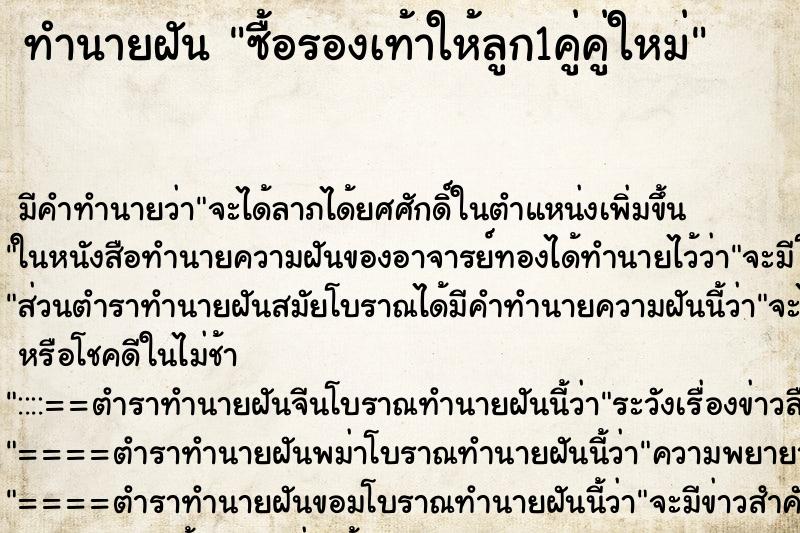 ทำนายฝัน ซื้อรองเท้าให้ลูก1คู่คู่ใหม่ ตำราโบราณ แม่นที่สุดในโลก